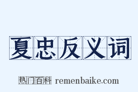 夏忠反义词是什么意思的图片